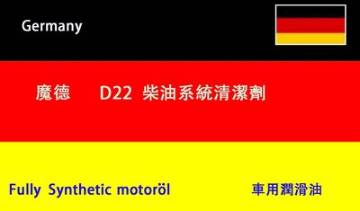(C+西加小站)德國 魔德  D22 Diesel 柴油燃油系統 清潔劑  柴油精