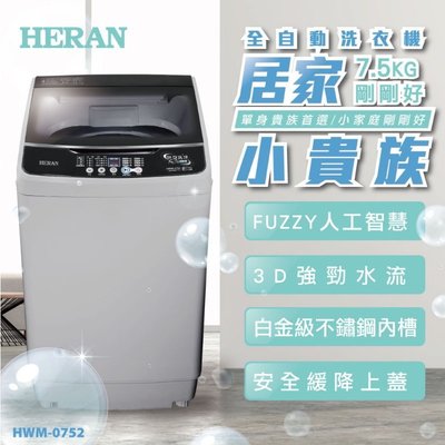 HERAN 禾聯 7.5公斤 電腦人工智慧單槽全自動洗衣機 HWM-0752 (免運.刷  卡分期零利率)