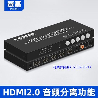 轉換器賽基HDMI4進1出2.0切換器四進一出高清4K60分音頻分離器HDMI轉ARC音頻回傳數字光纖同軸轉模擬3.5m