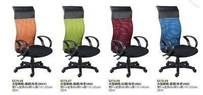 【進日興家具】S270-06 大型辦公網椅(4色可選/有手) 主管椅 書房椅 電腦椅 辦公椅 台南。高雄。屏東 傢俱宅配
