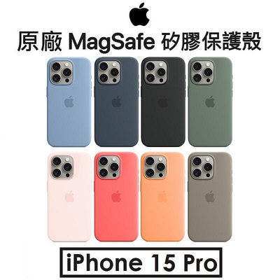 【原廠盒裝】蘋果 Apple iPhone 15 Pro 原廠 MagSafe 矽膠保護套 保護殼