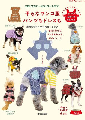 日版 平らなワンコ服 パンツもドレ寵物狗衣服褲子日本手工制作書