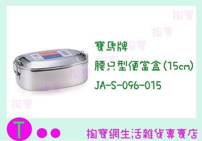 寶馬牌 腰只型便當盒(15cm) JA-S-096-015 餐盒/不鏽鋼便當盒 (箱入可議價)