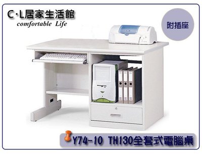 【C.L居家生活館】Y74-10 TH130全套式電腦桌/辦公桌