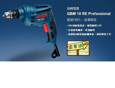[家事達] BOSCH 電鑽 GBM 10 RE Professional-10mm  特價