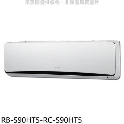 《可議價》奇美【RB-S90HT5-RC-S90HT5】變頻冷暖分離式冷氣(含標準安裝)