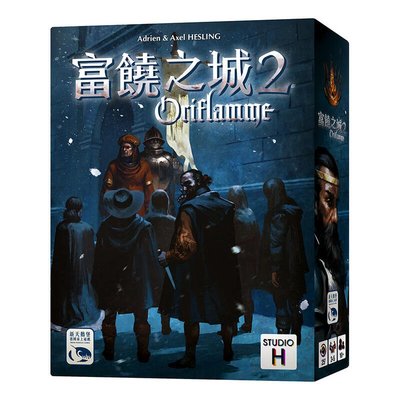 富饒之城2 ORIFLAMME 繁體中文版 高雄龐奇桌遊