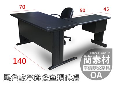 【簡素材二手OA辦公家具】特製皮革式辦公桌 有加側桌+吊櫃