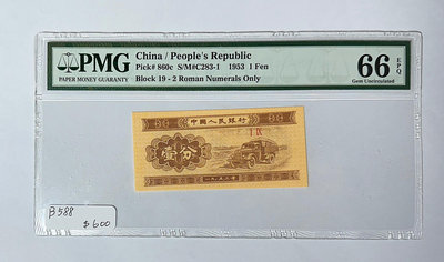 B588  1953 中國人民銀行貳分 PMG評級鈔