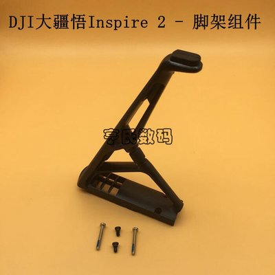易匯空間 DJI大疆悟INSPIRE 2原廠腳架組件inspire 2腳架起落架維修配件DJ1764