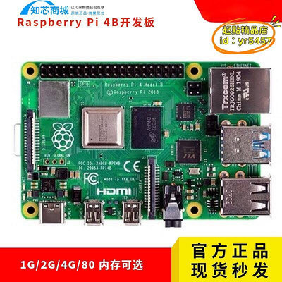 【優選】樹莓派4B Raspberry Pi 4代開發板電腦AI編程 1G 2G4G8G開發板