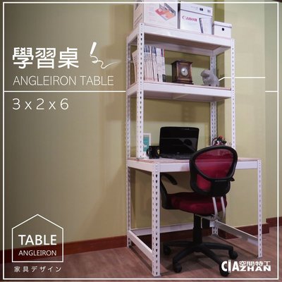 空間特工＊多功能學習桌90x60x180cm 免螺絲角鋼書桌 辦公桌 工作桌 書櫃桌 個人書桌