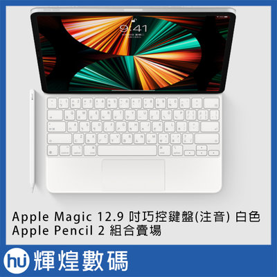 Apple MagicBoard 巧控鍵盤 12.9 注音(白) +Pencil 2 手寫筆(白)