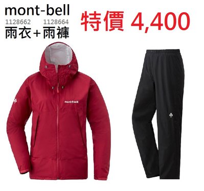 【mont-bell】特惠組 1128662+1128664【雨衣+雨褲】女 紅 防水透氣外套 防水外套 風衣