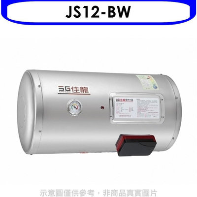 《可議價》 佳龍【JS12-BW】12加侖儲備型電熱水器橫掛式熱水器(全省安裝)