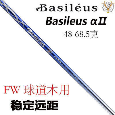 眾誠優品 原裝正品BAISLEUS  Basileus α Ⅱ阿爾法二代球道木高爾夫桿身 GF2189
