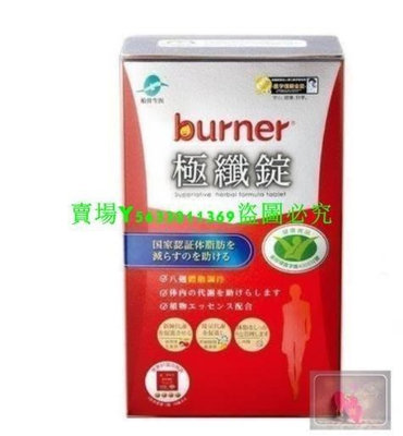 熱銷 買二送一【船井 burner倍熱】極纖錠 15包60顆/盒sz 滿300元出貨