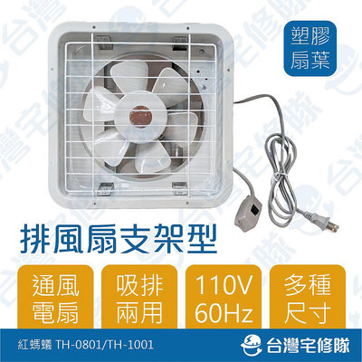 紅螞蟻 支架型排風扇 8" 10" 110V 含稅 台灣製造 排風機 通風扇 通風機─台灣宅修隊17ihome