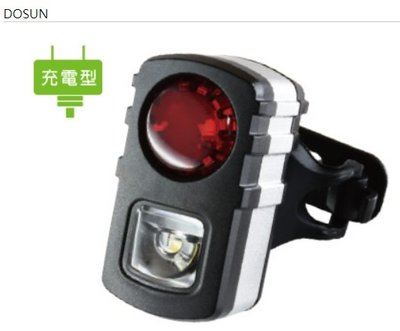 (羽傑單車) 2018年 DOSUN AR01 鋁合金 陰陽眼 USB 充電式 警示燈
