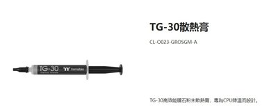 小白的生活工場*Thermaltake TG-30散熱膏/高效能鑽石粉末散熱膏