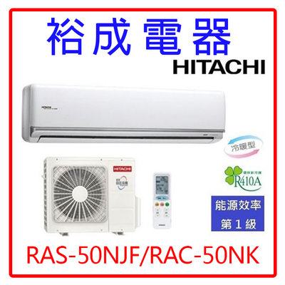 【裕成電器.來電破盤價】日立變頻尊榮型冷暖氣RAS-50NJF/RAC-50NK另售AOCG050KMTB 國際