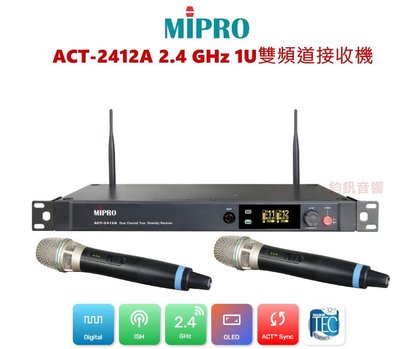 鈞釩音響~MIPRO ACT-2412A 雙頻 2.4G無線麥克風系統