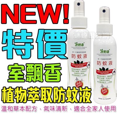 NEW!【現貨】室翲香 植物萃取 防蚊液 100ml 溫和草本 不含DEET 清爽不刺激 全家皆可用 不黏膩 室飄香