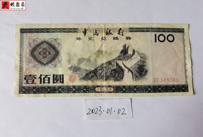 中國銀行外匯券兌換券1979年100元 錢鈔 紙鈔 收藏鈔【大收藏家】8276