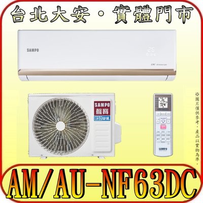 《三禾影》SAMPO 聲寶 AM-NF63DC/AU-NF63DC NF系列時尚 變頻冷暖分離式冷氣 急凍雙洗淨