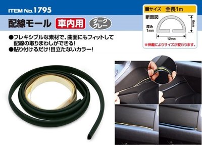 車資樂㊣汽車用品【1795】日本 AMON 車用家用 收線理線配線用 黏貼式半圓形壓條管 長1m
