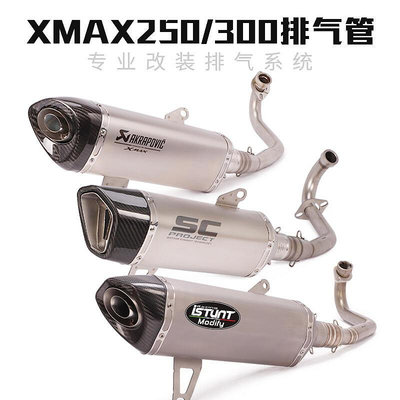 眾信優品 適用于2021年XMAX250摩托車改裝排氣管xmax300前段尾端全段排氣管JC3057