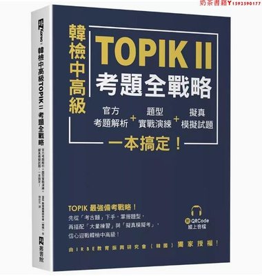 【預售】臺版 韓檢中*級TOPIKⅡ考題全戰略 EZ叢書館 IRBE 教育振興研究會 考題解析題型實戰演練擬真模擬試題韓文學習書籍·奶茶書籍