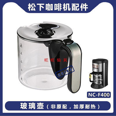 新品咖啡機配件Panasonic/松下 NC-A701咖啡機家用R601 F400 玻璃壺咖啡機配件旺旺仙貝