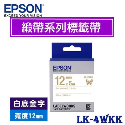 【MR3C】含稅附發票 EPSON愛普生 12mm LK-4WKK 白底金字 緞帶系列 原廠標籤機色帶