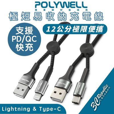 POLYWELL USB To Type C Lightning iphone 14 13極短 充電線 12cm 傳輸線