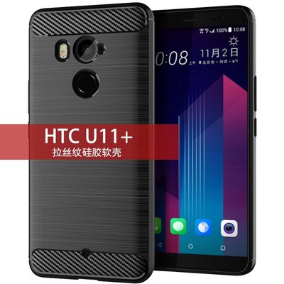 HTC U11 Plus手機殼 保護套矽膠防摔軟殼 拉絲紋炭纖維手機套 防撞背殻簡約抗震防摔 全包邊手機殼-337221106