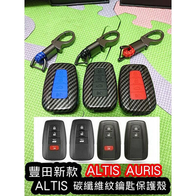 TOYOTA 鑰匙殼 ALTIS 豐田 12代 AURIS RAV4 卡夢 鑰匙包 碳纖維 鑰匙套