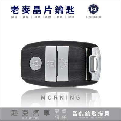 [ 老麥汽車鑰匙 ] KIA MORNING 韓國 起亞 智慧型 免鑰匙 一鍵啟動鑰匙 拷貝遙控器 晶片鎖