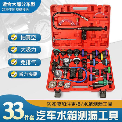 33件汽車水箱測漏儀壓力表冷卻系統打壓工具防凍液冷卻更換加注器A7