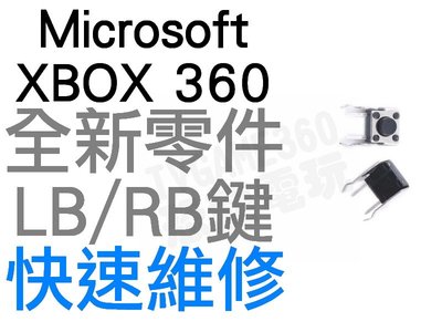 微軟 XBOX360 有線 無線 控制器 手把 把手 LB RB 微動開關 黑芯 1組2顆 維修專用零件【台中恐龍電玩】