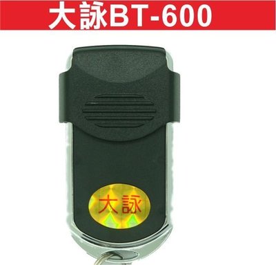 遙控器達人-大詠BT-600 發射器 快速捲門 電動門遙控器 鐵門遙控器 鐵捲門遙控器