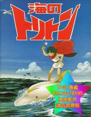 DVD 專賣 海王子/海之子/小飛龍/Triton Of The Sea 動漫 1972年