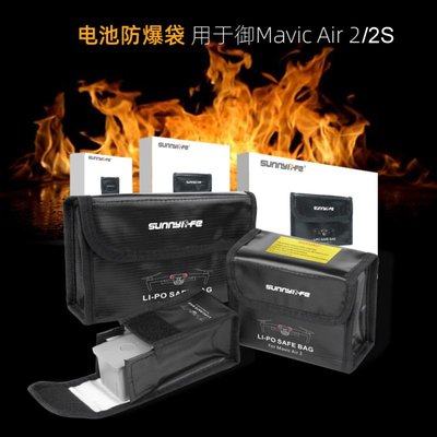 現貨相機配件單眼配件Sunnylife御Air 2電池防爆袋鋰電收納包阻燃安全Mavic Air 2S配件