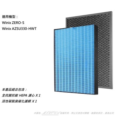 適用 Winix Zero-S AZSU330-HWT 17坪 空氣清淨機 可替換 Winix Filter GS 濾網