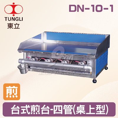 【餐飲設備有購站】TUNGLI東立 DN-10-1台式煎台-四管(桌上型)