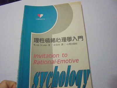 理性情緒心理學入門 1998年版 位21下