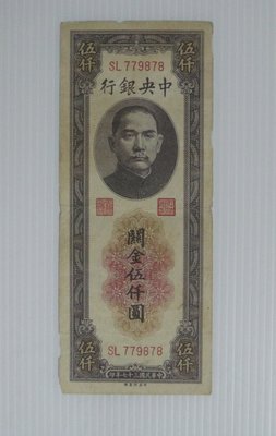 舊中國紙幣--中央銀行--關金--伍仟圓--民國37(三十七)年--中央印製--779878--老民國紙鈔-增值珍藏