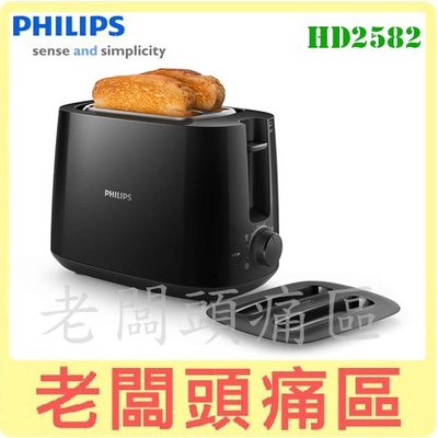 老闆頭痛區~PHILIPS飛利浦 電子式智慧型厚片烤麵包機(黑) HD2582