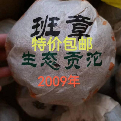 妙妙茶道～2009年班章生態貢沱 普洱茶生茶  500克沱特價