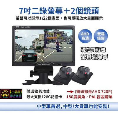【小潘潘購物滿兩仟免運費】7吋二錄螢幕+2個AHD鏡頭/7吋二分割螢幕/7吋全格式螢幕/AHD車用螢幕/盲區鏡頭